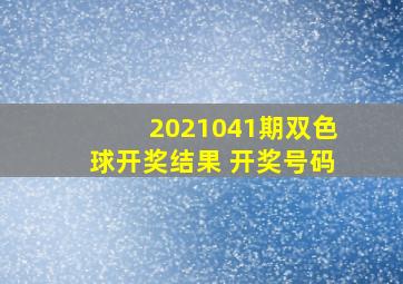 2021041期双色球开奖结果 开奖号码